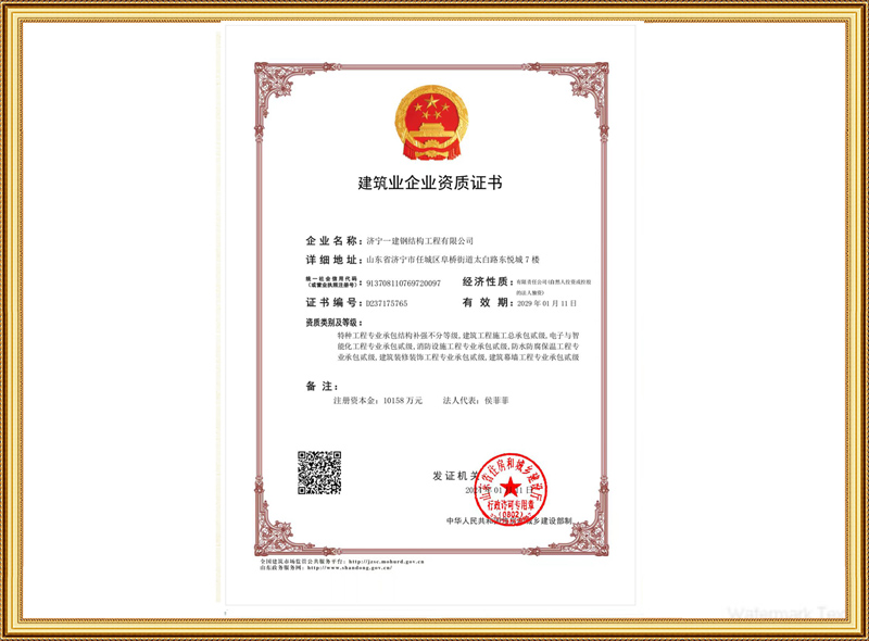 建筑企業(yè)資質證書